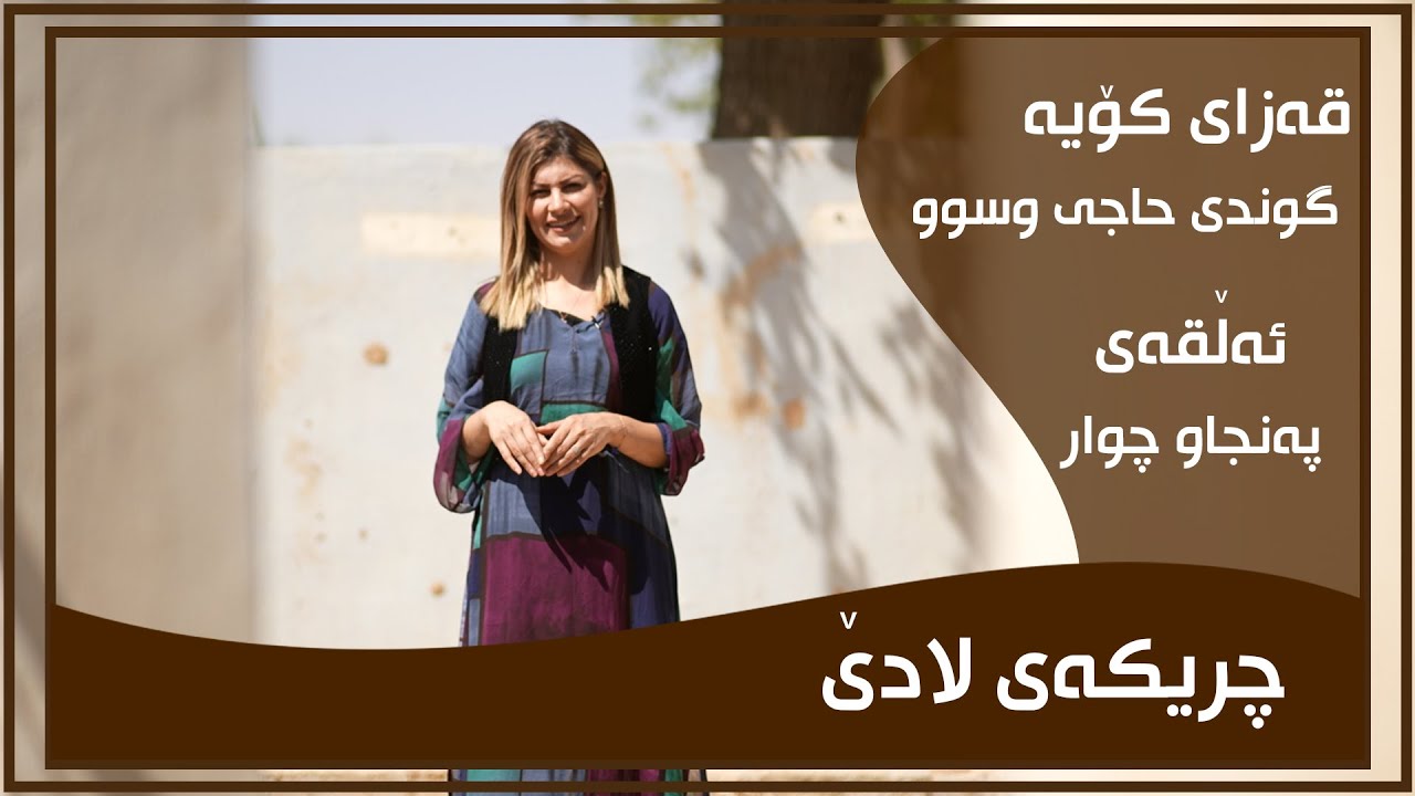 CHRIKAI LADE - ALQAY - 54 - GUNDI HAJI WSWW | چریكه‌ی لادێ - ئه‌ڵقه‌ی - ٥٤ - گوندی حاجی وسوو