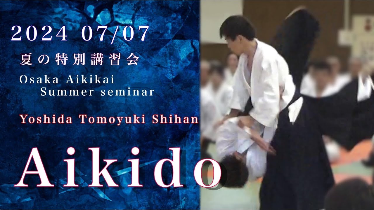 【合気道】夏の特別講習会 吉田 智晋 師範 - Yoshida Tomoyuki Shihan Osaka Aikikai Summer seminar 2024 -