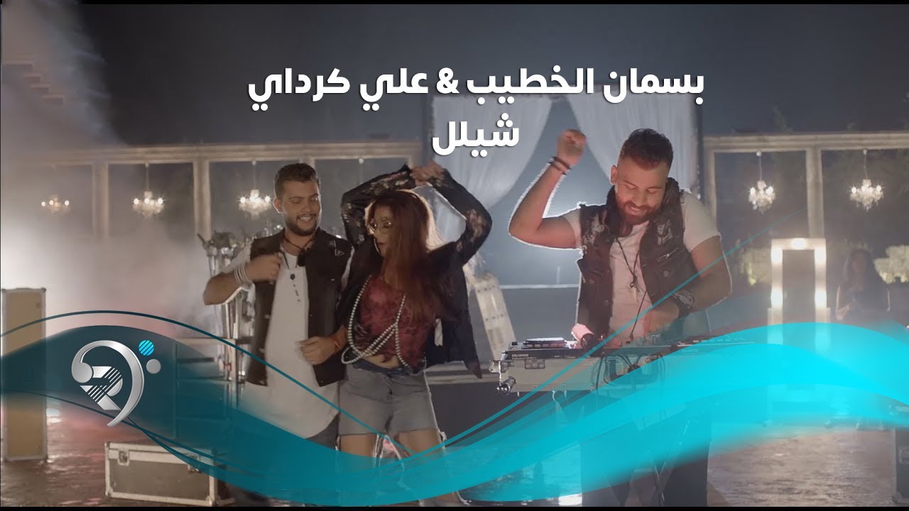 بسمان الخطيب وعلي كرداي - شيلل / Offical Video