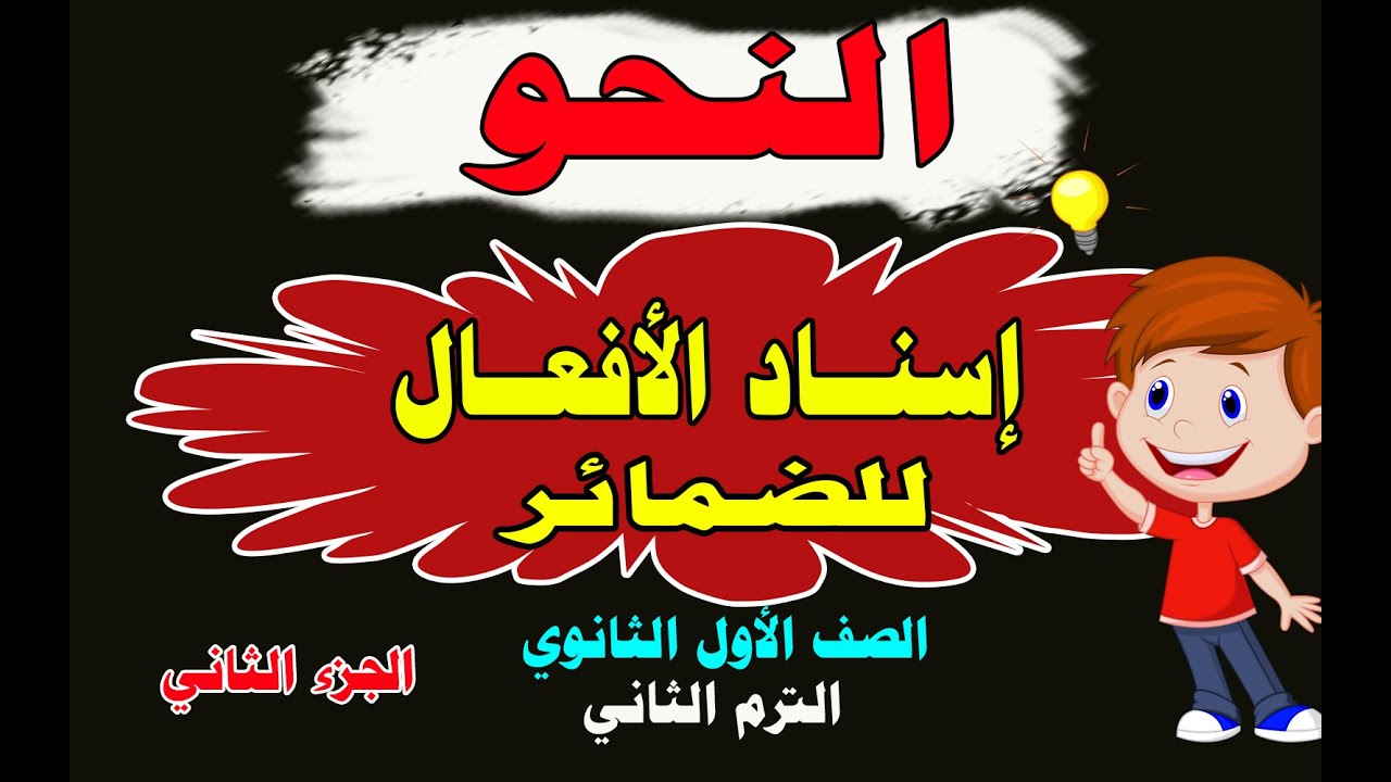 # النحو للصف الأول الثانوي _ الترم الثاني _ إسناد الأفعال للضمائر _ الجزء الثاني