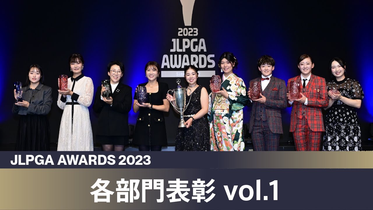 【JLPGAアワード2023】各部門表彰 vol.1