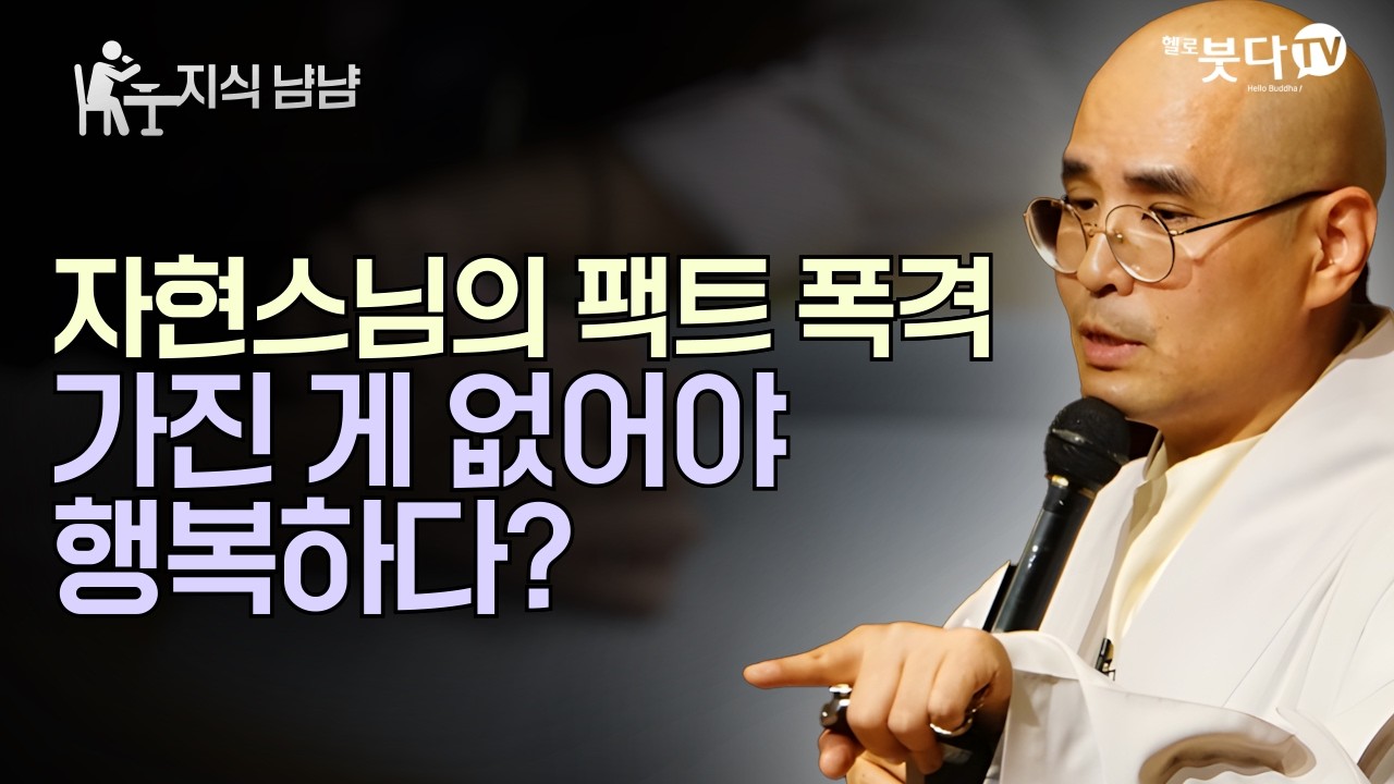 가진 게 없어야 행복하다? 자현스님의 뼈 때리는 팩트 폭격 | '무소유'와 '무집착'의 명확한 차이 | 자현스님의 지식 냠냠 35회