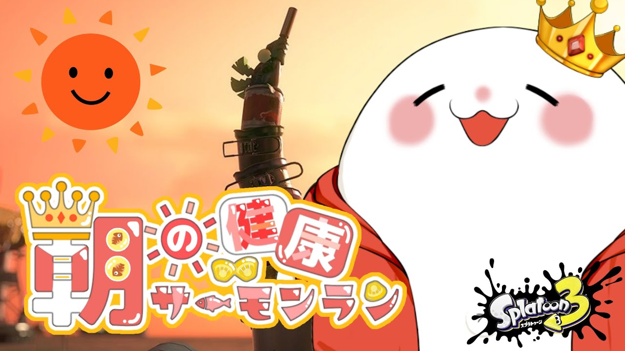 【サーモンラン】　アラマキで傘とガエンと96とわたし　part.1523　  #splatoon3    #サーモンラン　#スプラトゥーン3