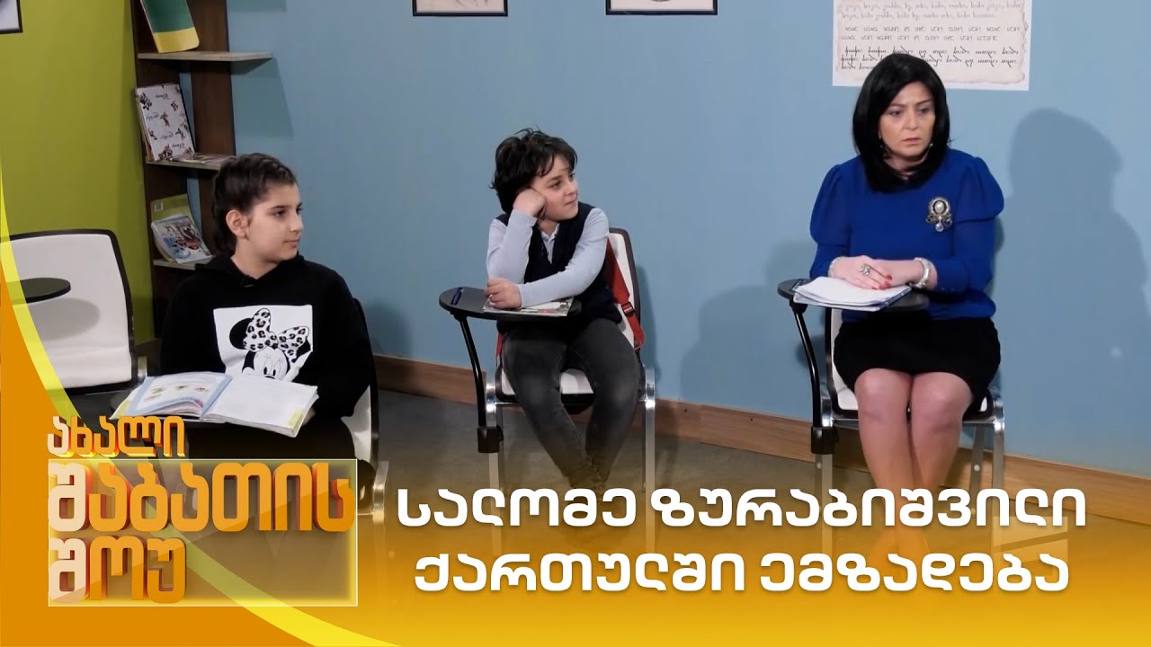 სალომე ზურაბიშვილი ქართულში ემზადება | ახალი შაბათის შოუ