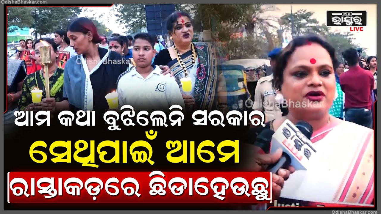 ଆମ କଥା ସରକାର ବୁଝୁନାହାନ୍ତି, ସେଥିପାଇଁ ଆମେ ରାସ୍ତାକଡ଼ରେ ଛିଡାହେଉଛୁ ।