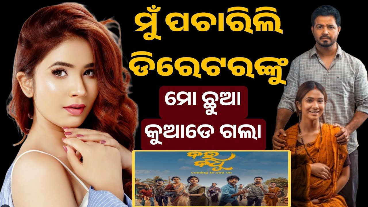 ମୁଁ ପଚାରିଲି ଡିରେଟରଙ୍କୁ ମୋ ଛୁଆ କୁଆଡେ ଗଲା || Jayshree Sarangi || Bara Badhu Heroine || Odisha Prime24