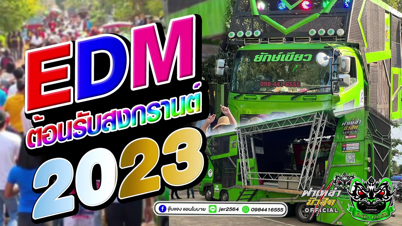 EDMแดนซ์สงกรานต์2023 รวมเพลงฮิตต้อนรับปีใหม่ไทย2023 - เบสแน่นๆ​รถแห่ ยักษ์เขียว ซุปเปอร์ฮิต