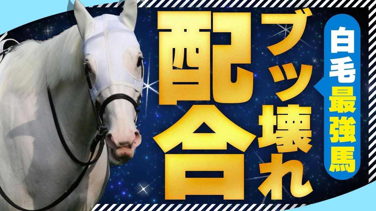 【ダビスタSwitch攻略】白毛馬で最強G1馬を大量生産する方法。白毛最強伝説を作り出せ！