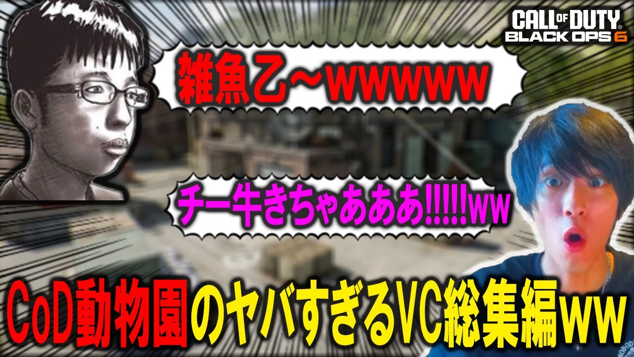 CoD動物園の