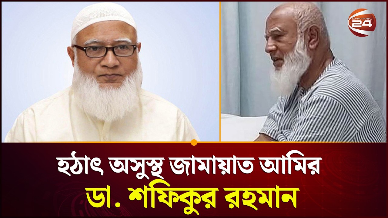 হঠাৎ অসুস্থ জামায়াত আমির ডা. শফিকুর রহমান | Jamaat Amir | Channel 24