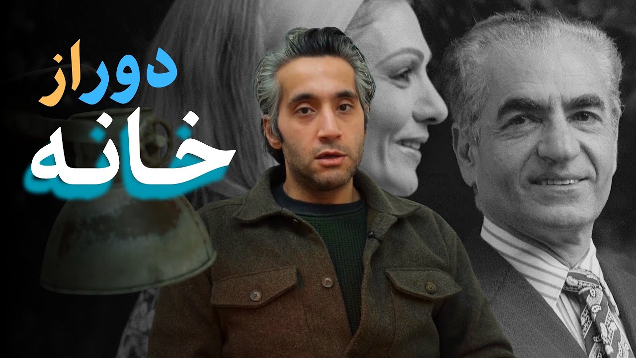 شاه در غربت: میزبانان بزدل و تبعیدگران بی‌اصول  