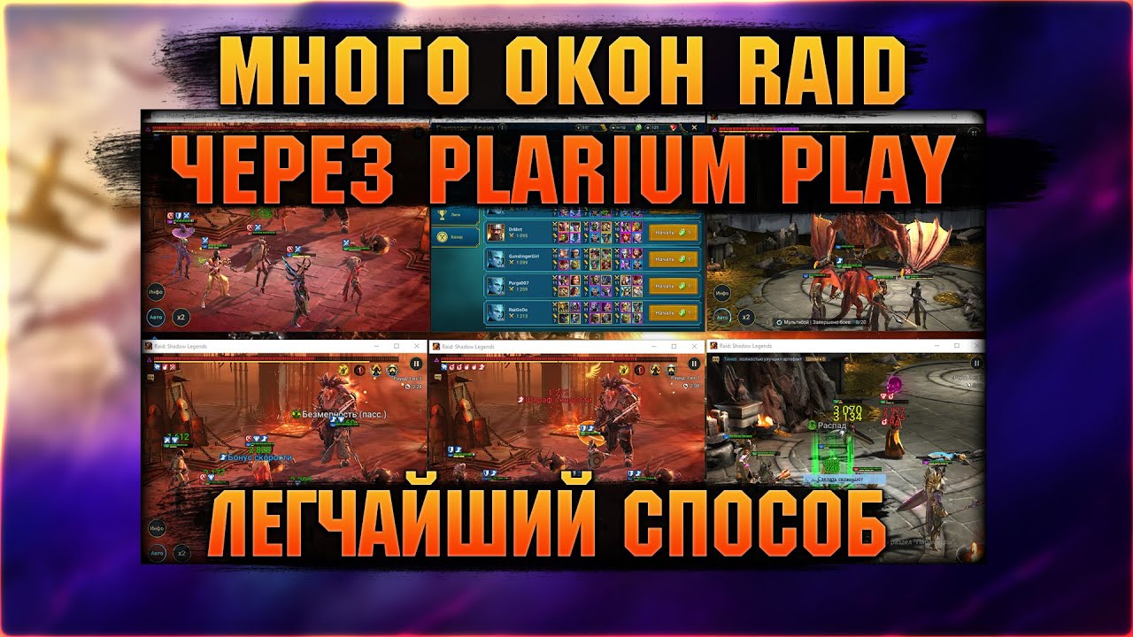 Много окон RAID через Plarium Play в пару кликов - RAID Shadow Legends