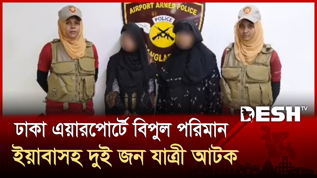 ঢাকা এয়ারপোর্টে বিপুল পরিমান ইয়াবাসহ দুই জন যাত্রী আটক | Dhaka Airport । Arrest | Desh TV