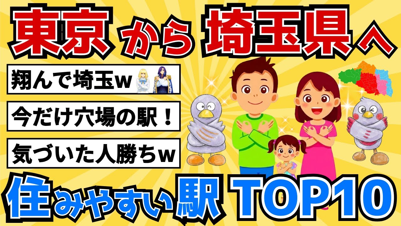 【最新版】埼玉県の住みやすい駅TOP10｜東京基準で見ると評価が変わる場所【2chスレ風雑学/地理】#地理雑学 #ゆっくり地理 #地理ランキング