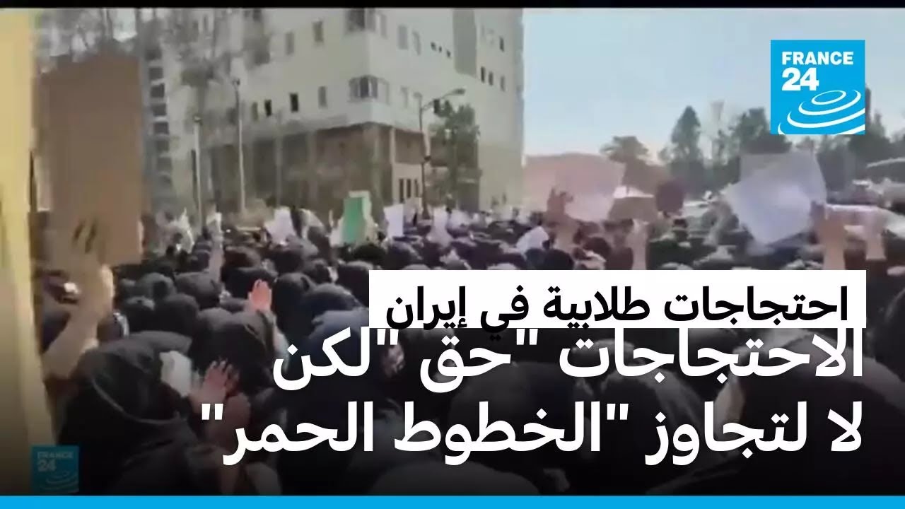 استئناف الاحتجاجات في الجامعات الإيرانية والسلطات تحذر من تجاوز 