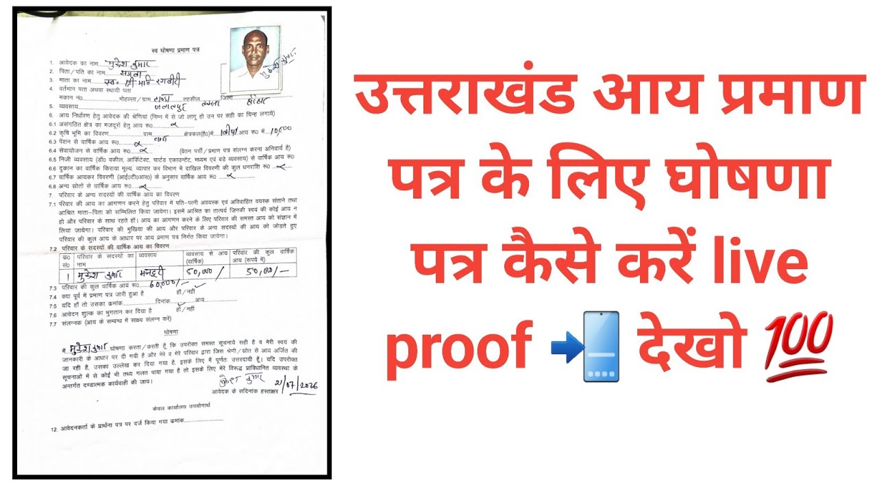 आय घोषणा पत्र कैसे भरे! How to fill out the declaration form for the Uttarakhand income certificate?