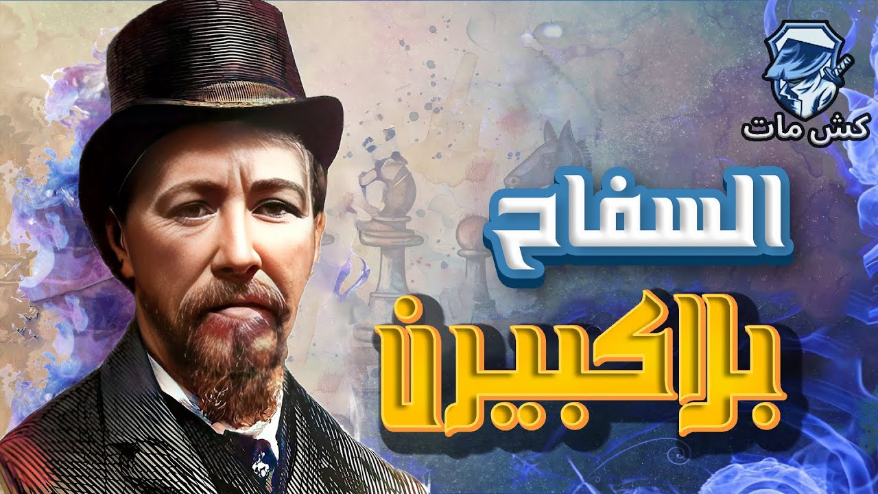 تضحيات السفاح بلاكبيرن   - أبطال فى الظل