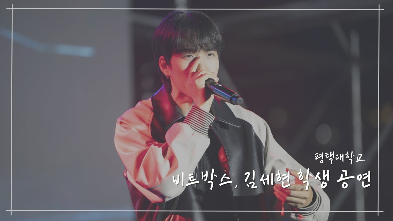 [2025 평택대학교 대동제] 비트박스, 김세현 학생 FULL