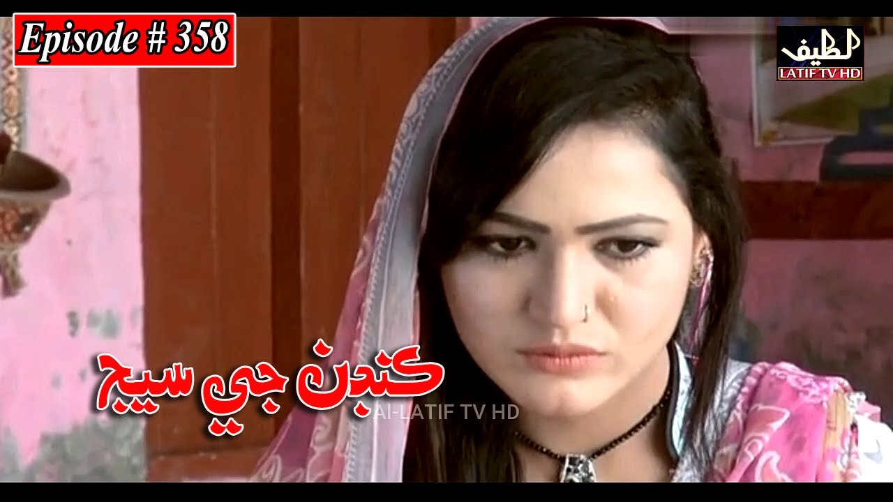 Kandan Ji Sej Episode 358 Sindhi Drama | Sindhi Dramas 2022