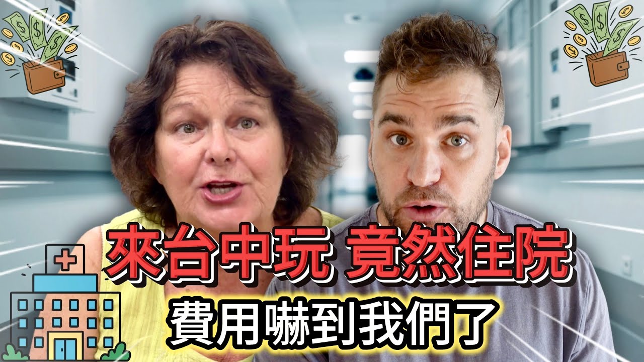 來台中玩竟然住院！😱🏥  媽媽第一次體驗台灣醫院｜費用嚇到我們了  💰💰💰｜