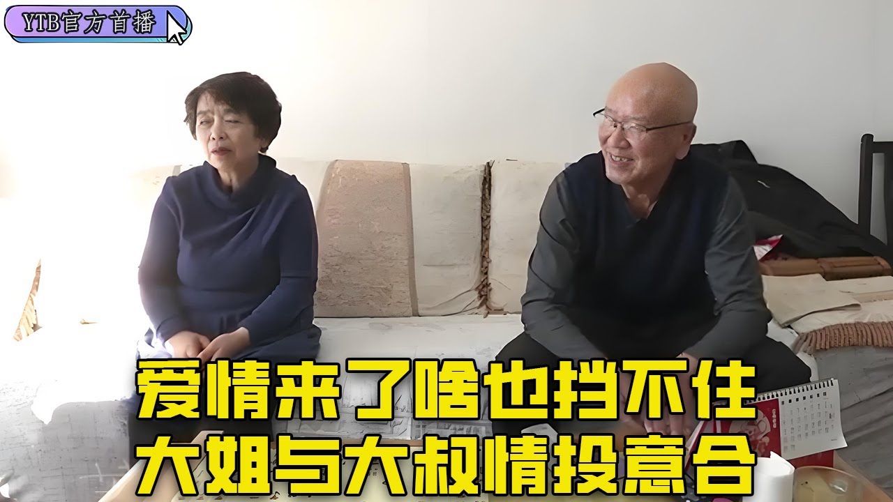 【老年相親尖叫版】愛情來了啥也擋不住，大姐與大叔情投意合，連房子給誰都不介意#中老年相親 #搞笑
