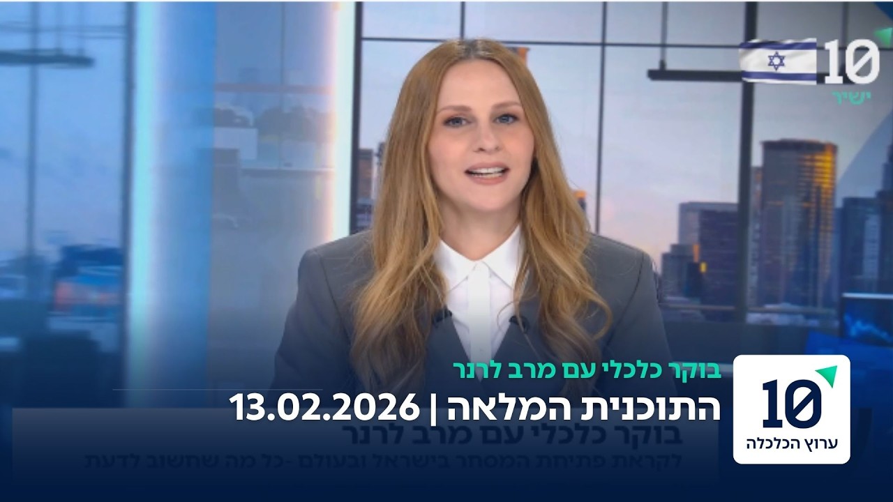 בוקר כלכלי עם מרב לרנר - התוכנית המלאה 13.02.26