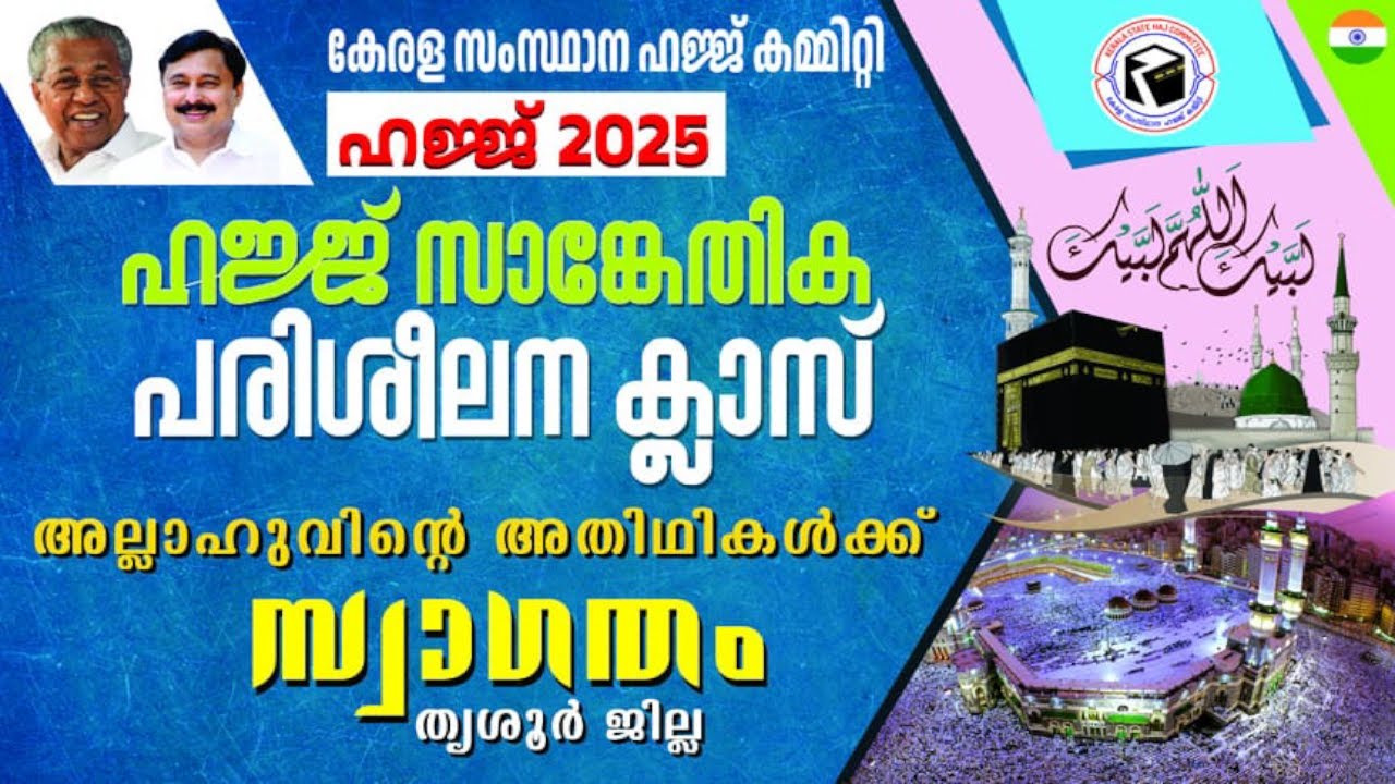 ഹജ്ജ് 2025 | ഹജ്ജ് സാങ്കേതിക പരിശീലന ക്ലാസ് | 10-12-2024