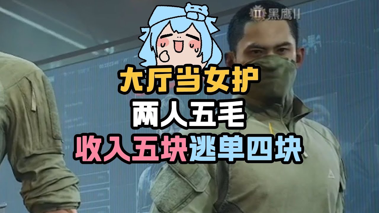 五毛女护全球首单【三角洲行动】