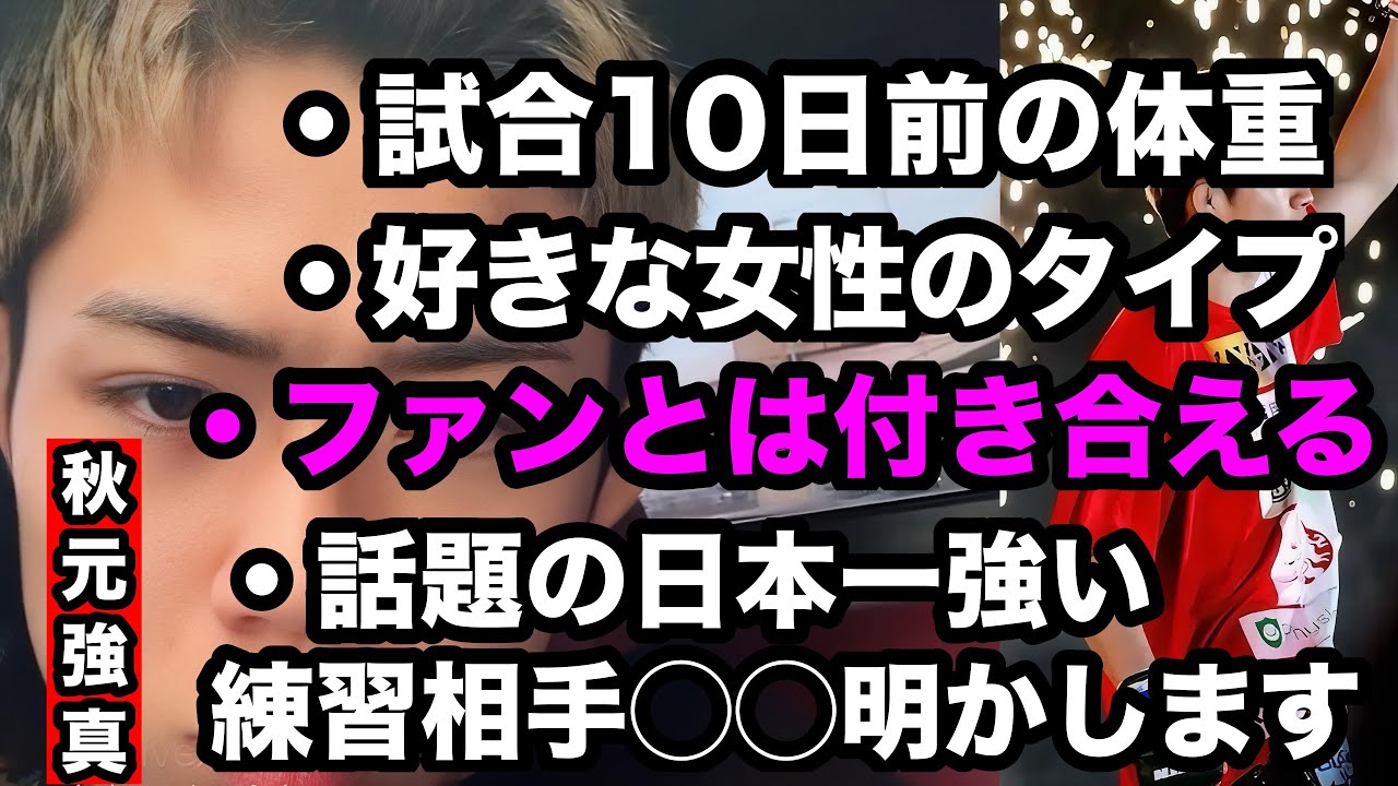 【秋元強真】ファンと付き合える？試合10日前の体重、好きな女性のタイプは？シェイドゥラエフ以外でやりたい相手