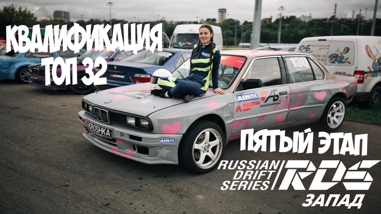 0+. Москва RDS Запад 5 этап - пилот Анна Воскобой