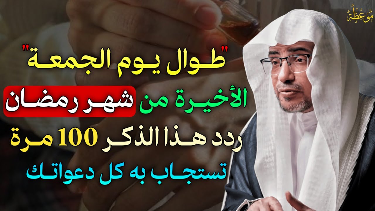 طوال يوم الجمعة الاخيرة من شهر رمضان ردد هذا الذكر 100 مرة تستجاب به كل دعواتك.