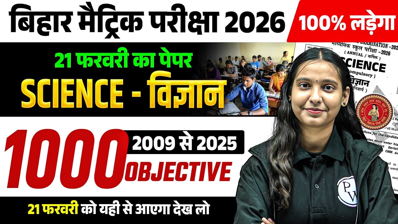 𝟐𝟏 𝐅𝐞𝐛𝐫𝐮𝐚𝐫𝐲 𝐒𝐜𝐢𝐞𝐧𝐜𝐞 𝐕𝐢𝐫𝐚𝐥 𝐐𝐮𝐞𝐬𝐭𝐢𝐨𝐧𝐬 | 𝟏𝟎𝟎𝟎 𝐕𝐕𝐈 𝐎𝐛𝐣𝐞𝐜𝐭𝐢𝐯𝐞 𝐒𝐜𝐢𝐞𝐧𝐜𝐞 𝐁𝐢𝐡𝐚𝐫 𝐁𝐨𝐚𝐫𝐝 | 𝐍𝐢𝐝𝐡𝐢 𝐌𝐚𝐦