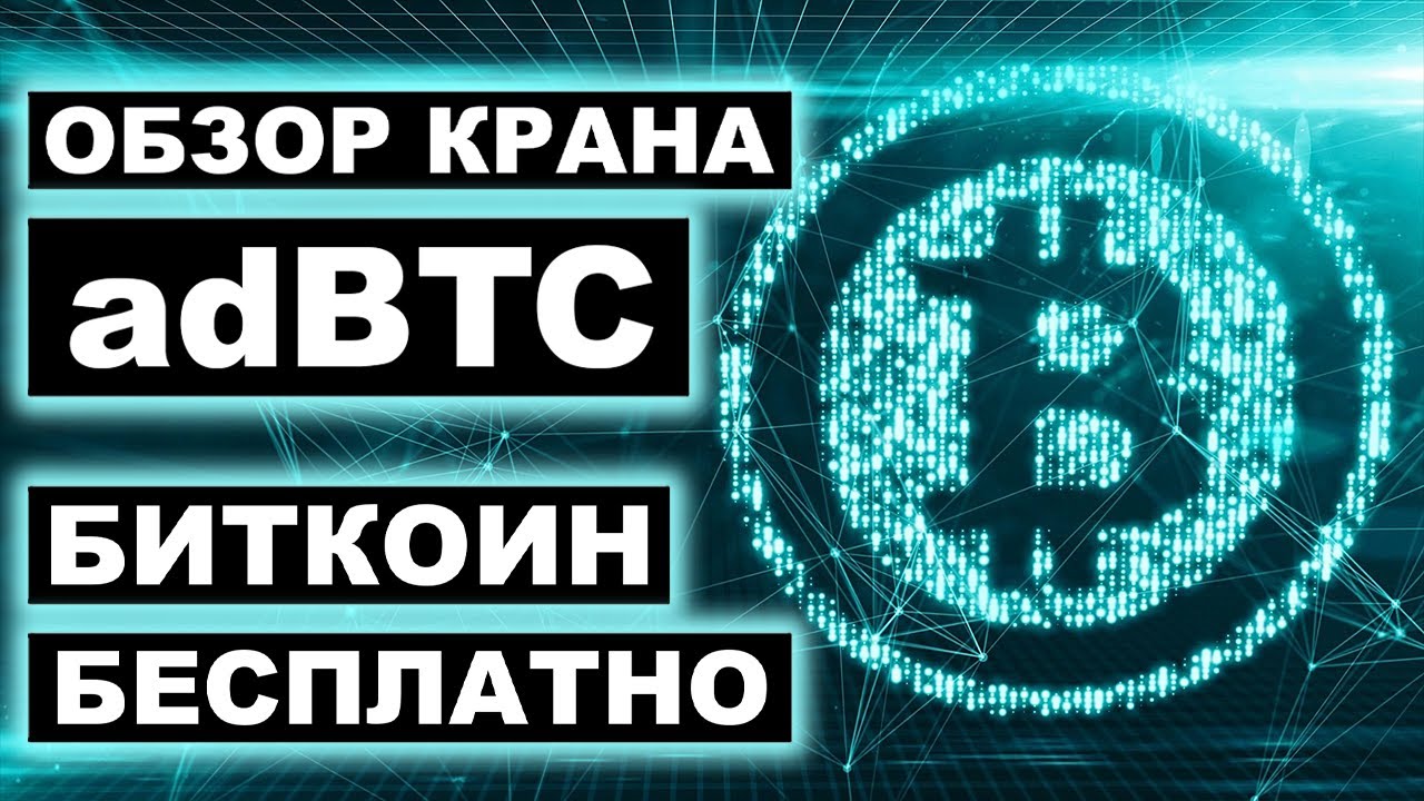 adBTC top обзор Bitcoin крана, как заработать, вывод средств (Биткоин бесплатно)