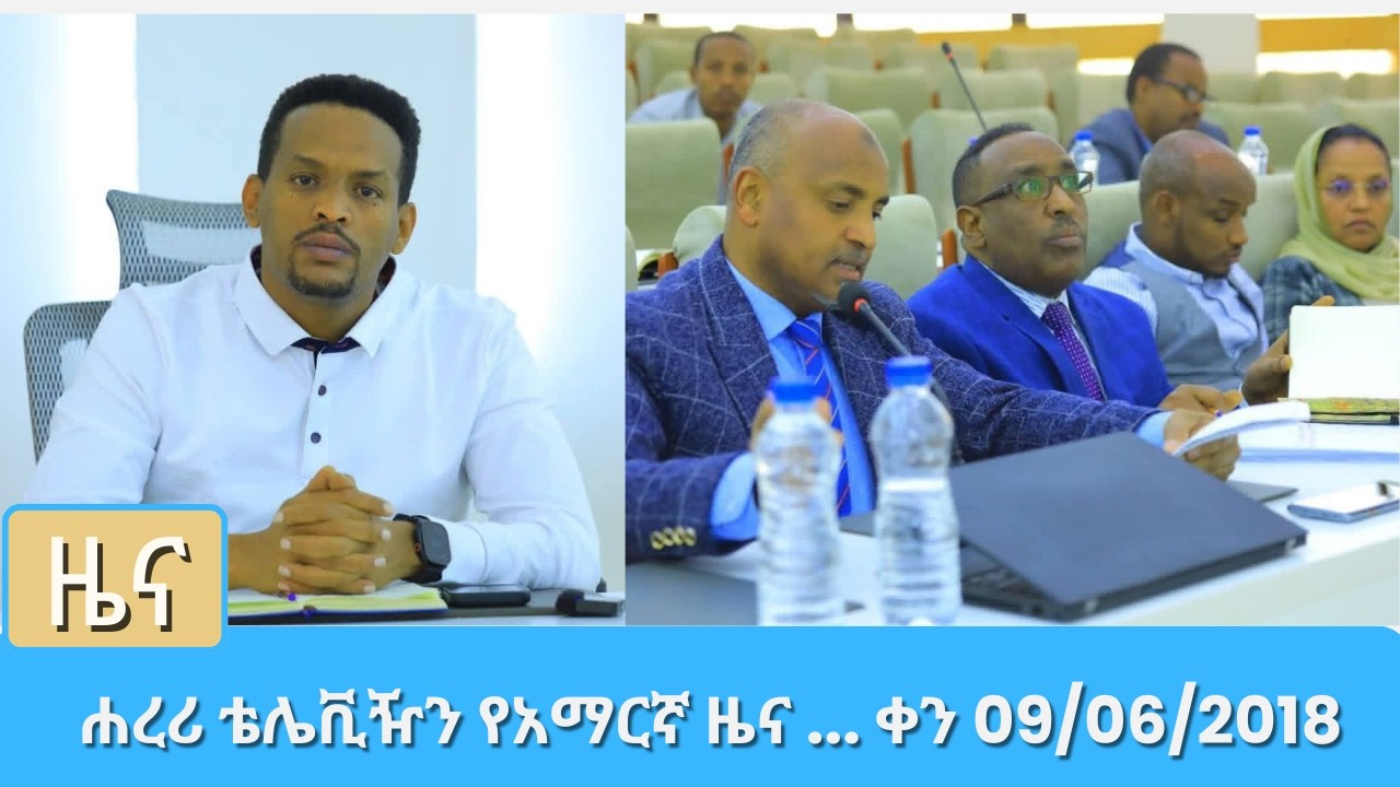 ሐረሪ ቴሌቪዥን የአማርኛ ዜና ... ቀን 09 06 2018