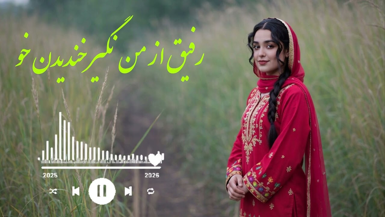 رفیق از من نگیر خندیدن خو | Rafiq Az Man Nagir Khandidan Kho | Hazaragi Song