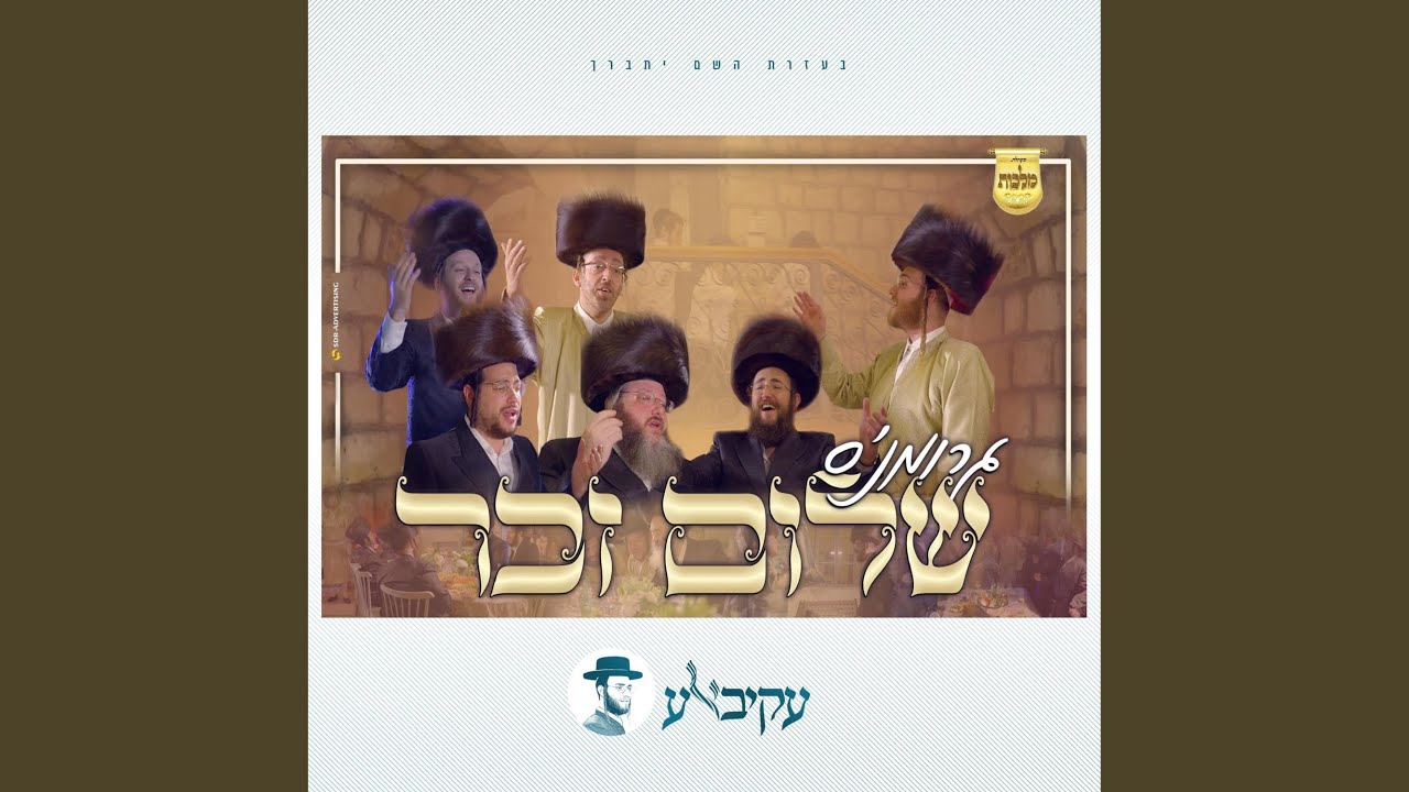 שלום זכר (feat. יואלי דוידוביץ, אהרלה סאמעט, מאיר אדלר &...