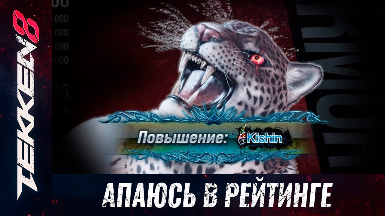 Немного освоился на АК. Рейтинг в Теккен 8