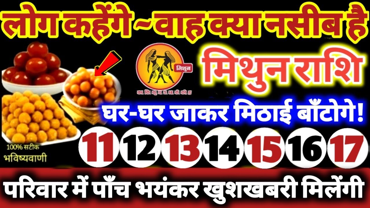 मिथुन राशि वालो 11 से 17 फरवरी 2026 परिवार मे पाँच भयंकर खुशखबरी! लोग कहेंगे वाह क्या नसीब है Mithun