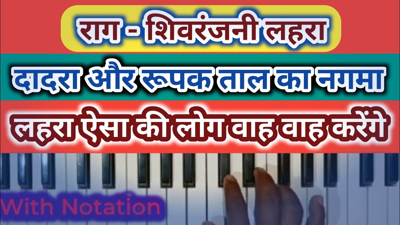 राग शिवरंजनी लहरा।। राग शिवरंजनी 6 मात्रा और 7 मात्रा नगमा (लहरा) बजाना सीखें। Harmonium kaise sikhe