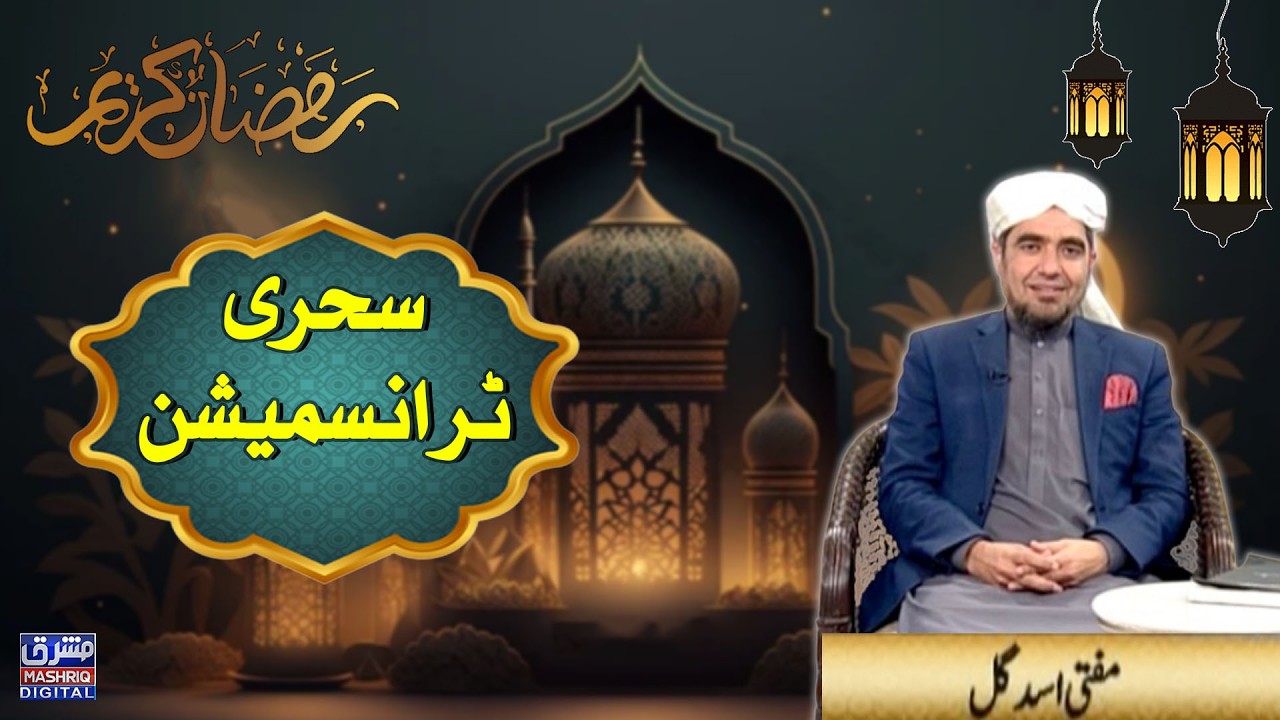 Barkat e ramzan | Sehri Transmission | 3rd Ramzan | 21st-February-2025 | Mashriq TV