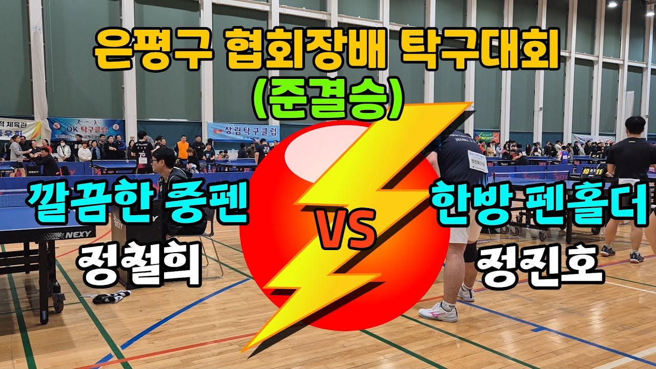 은평구협회장배 탁구대회 준결승 (정철희10 vs 정진호10)