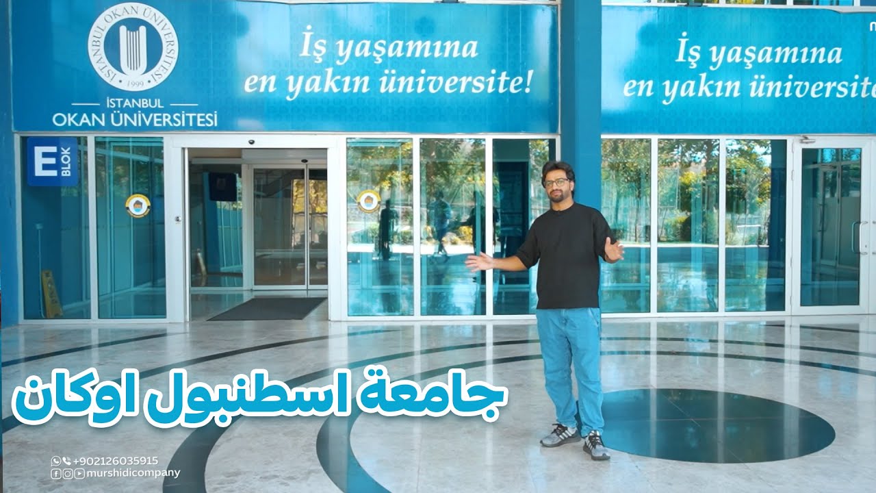 افضل الجامعات التركية التي تؤهلك لسوق العمل Istanbul Okan University