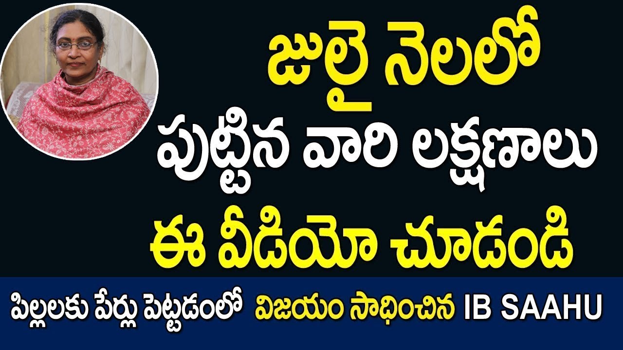 July Born People Nature Career and Love Life Numerology Telugu | July Born People Nature | Ib Sahu