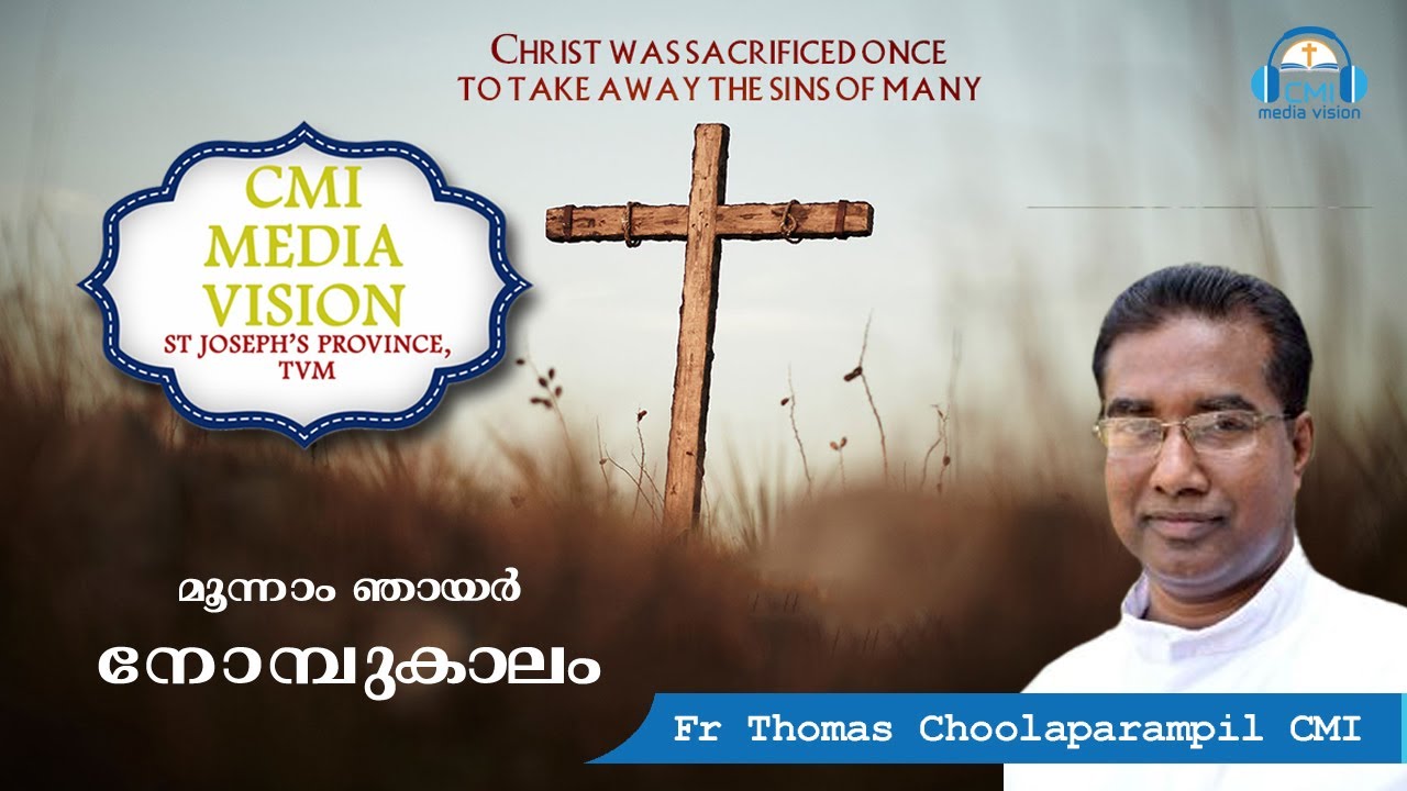 നോമ്പുകാലം മൂന്നാം ഞായർ - ഞായറാഴ്ചപ്രസംഗം - Fr Thomas Choolaparampil CMI
