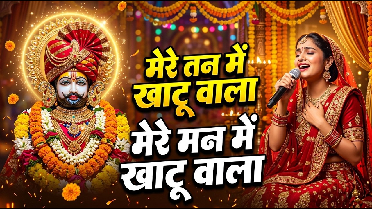 🌸 मेरे तन में खाटू वाला | हारे का सहारा | Khatu Shyam New Bhajan | फाल्गुन मेला 2026 🌸#khatunaresh
