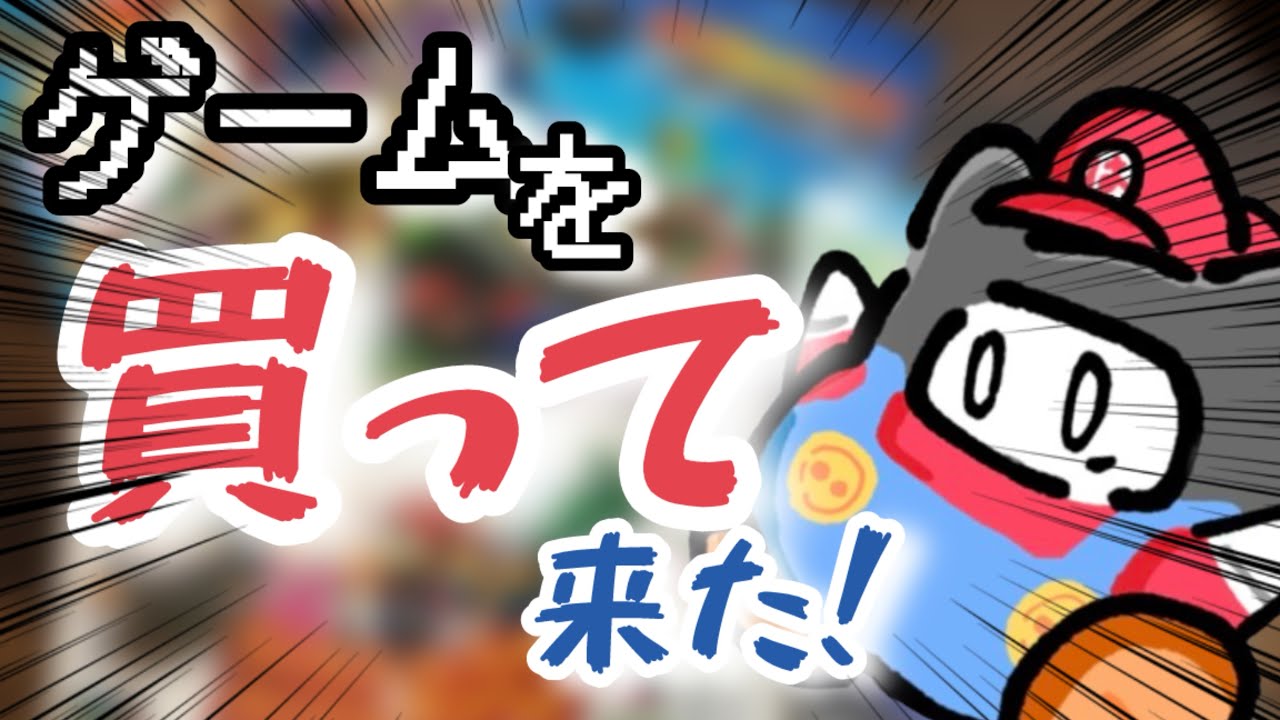 中古でゲームを買って来た！