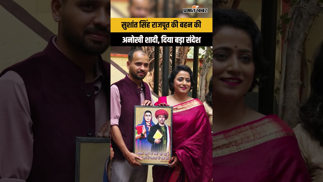 Sushant Singh Rajput की बहन Divya Gautam की अनोखी शादी,देखिए तस्वीरें
