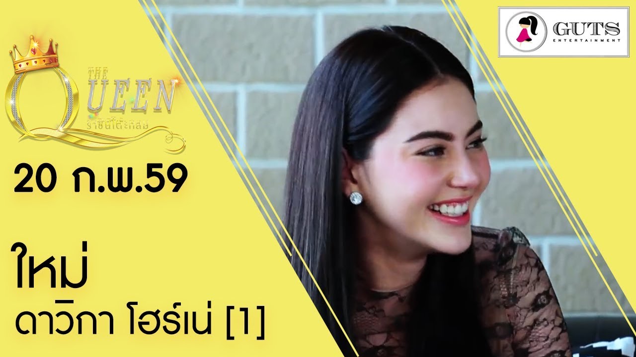 The Queen ราชินีโต๊ะกลม - ใหม่ ดาวิกา 1   l 20 ก.พ.  59