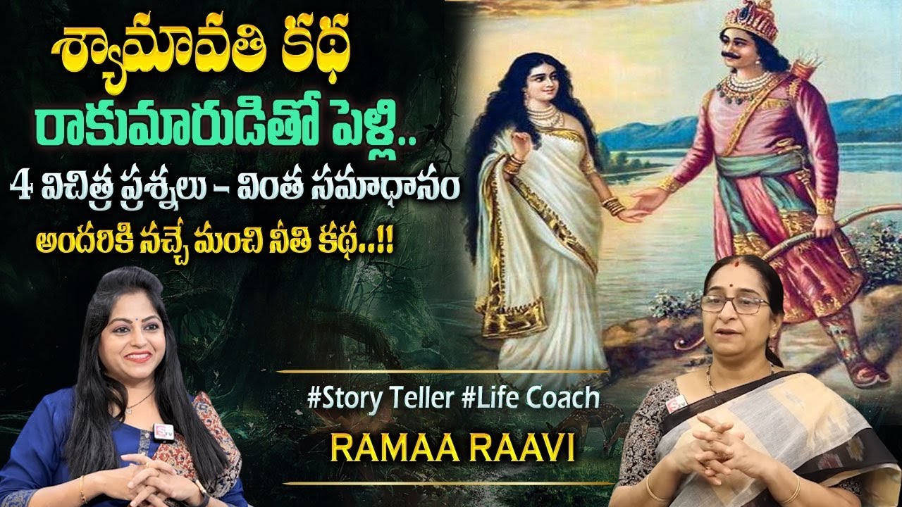 Ramaa Raavi Syamavathi Moral Story |Bedtime Chandamama Stories | Best Moral Stories 