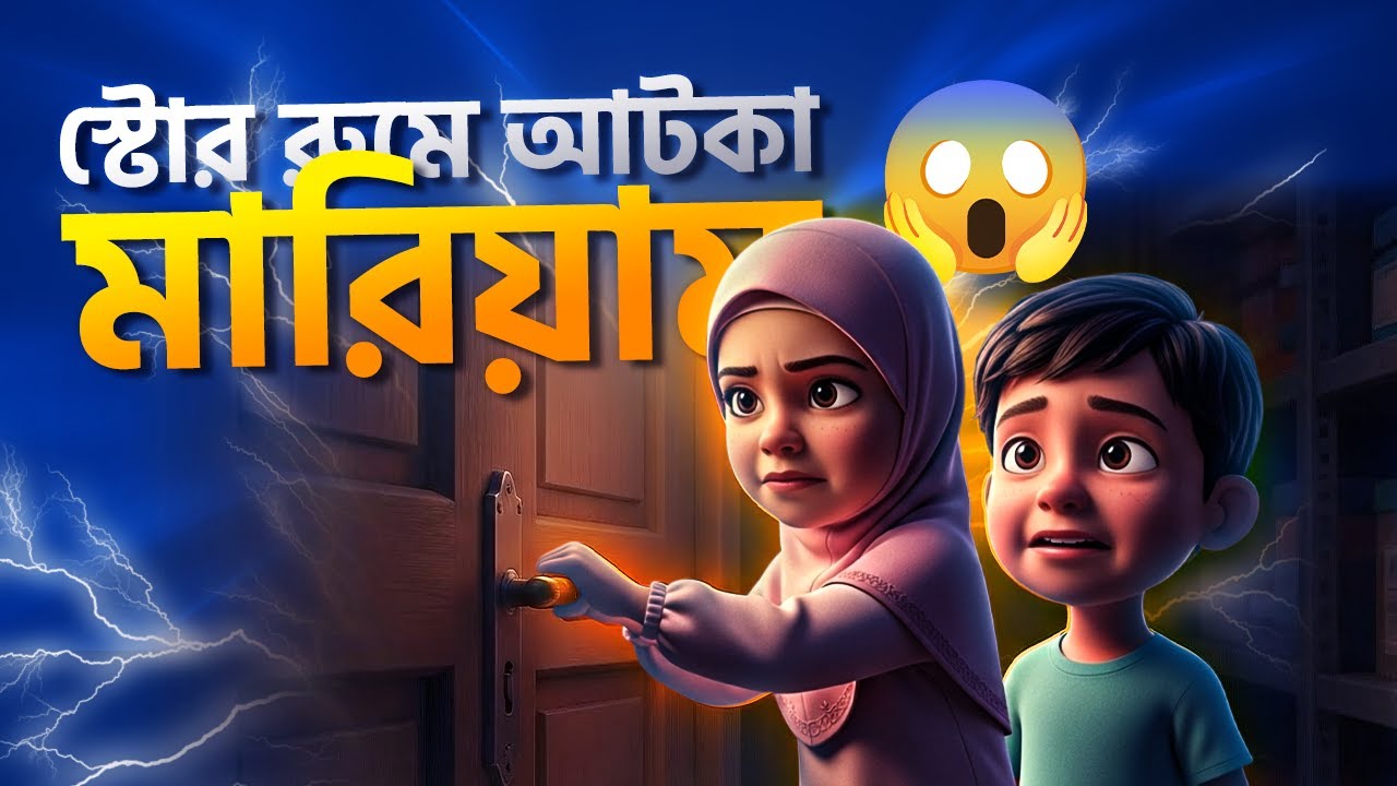 বিপদে পড়লে কোন দোয়া পড়তে হয়? | শিশুদের দোয়া শিক্ষা | Dua Yunus for Kids
